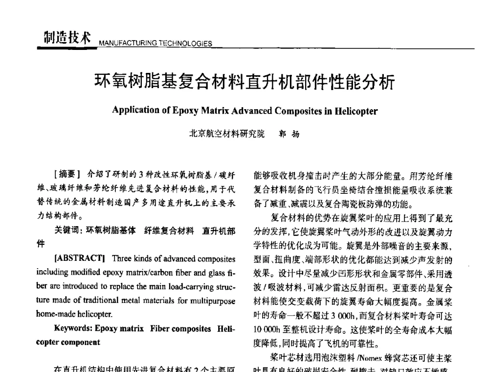 环氧树脂基复合材料直升机部件性能分析 - 高性能复合材料结构制造与检测技术暨第五届全国复合材料性能测试与检测技术交流会