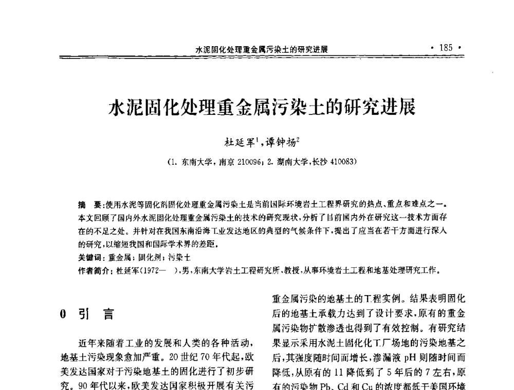 水泥固化处理重金属污染土的研究进展 - 第十届全国地基处理学术讨论会