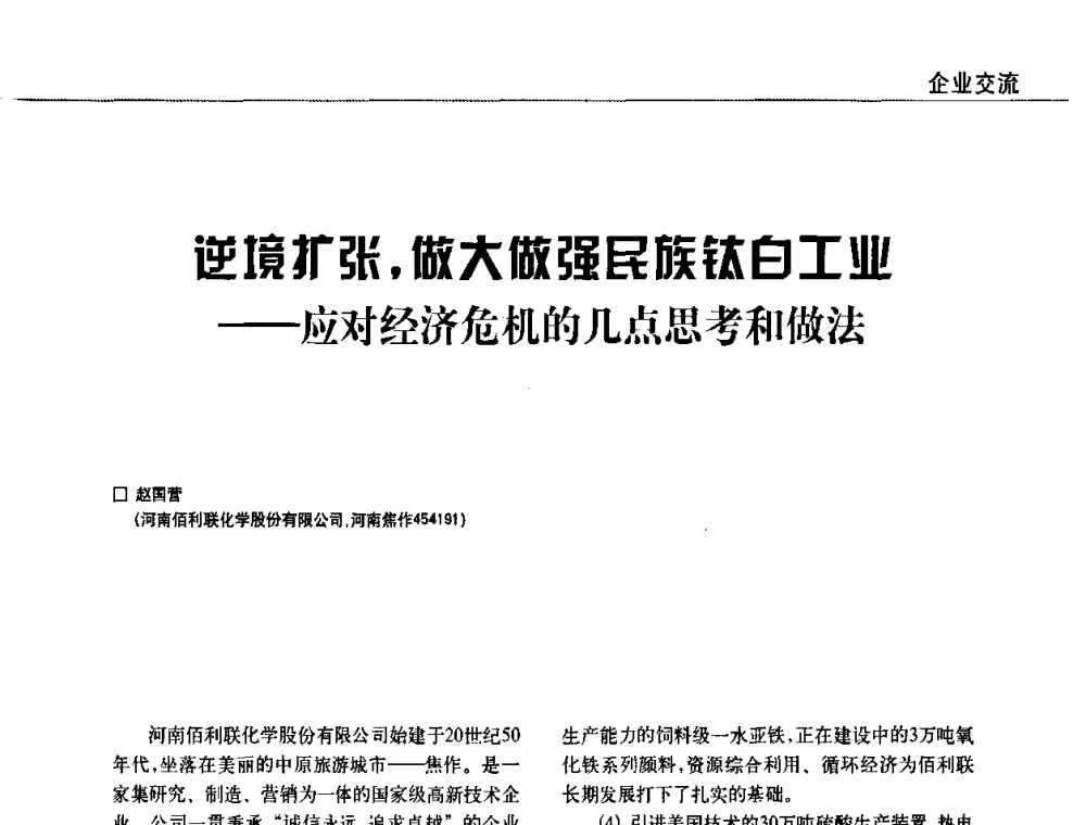 逆境扩张_做大做强民族钛白工业——应对经济危机的几点思考和做法 - 2009中国涂料、颜料行业工作年会