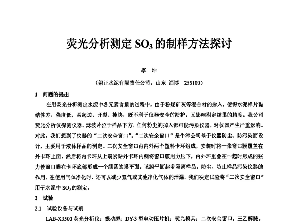 荧光分析测定SO3的制样方法探讨 - 第二届水泥X射线应用技术(培训)交流大会