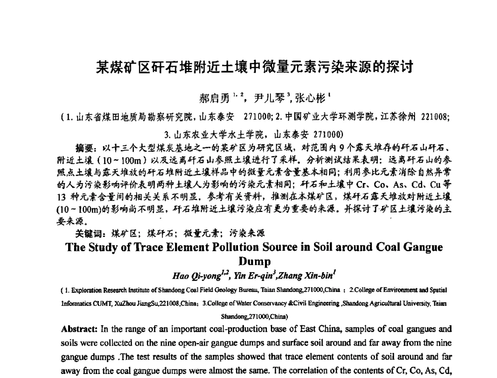某煤矿区矸石堆附近土壤中微量元素污染来源的探讨 - 中国煤炭学会环境保护专业委员会2009煤矿节能减排与生态建设论坛