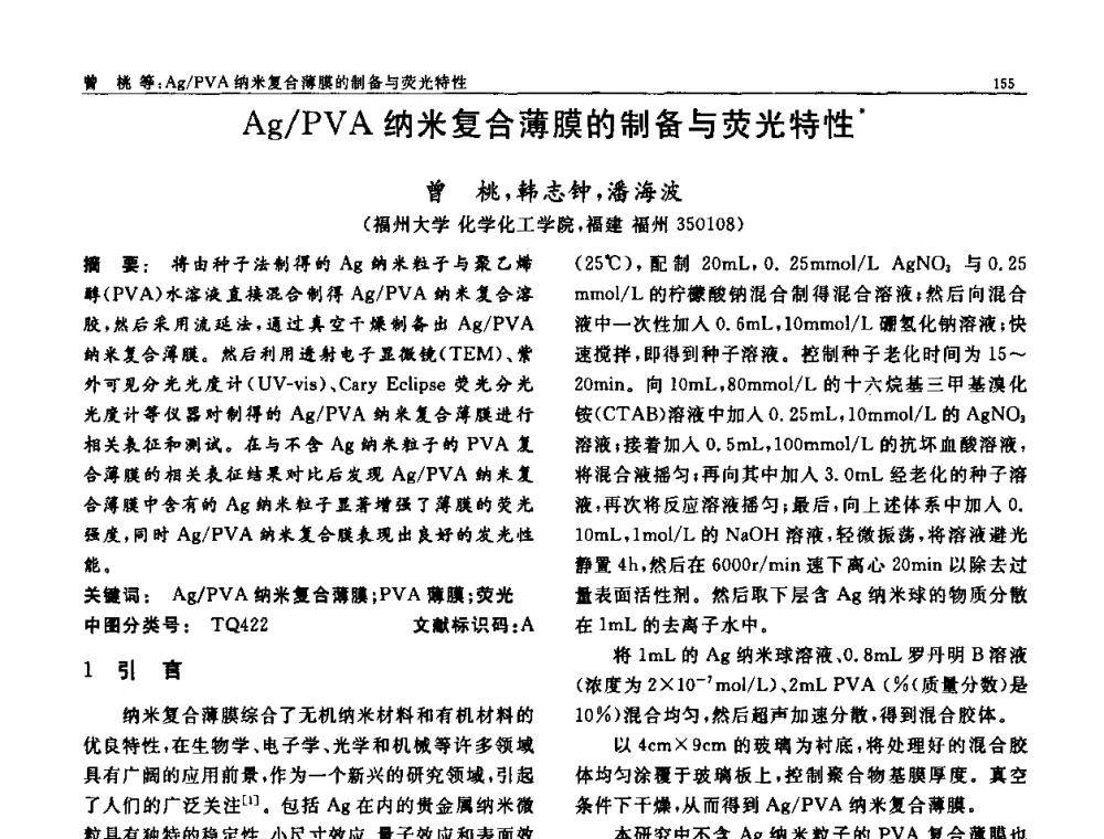 Ag_PVA纳米复合薄膜的制备与荧光特性 - 第七届中国功能材料及其应用学术会议