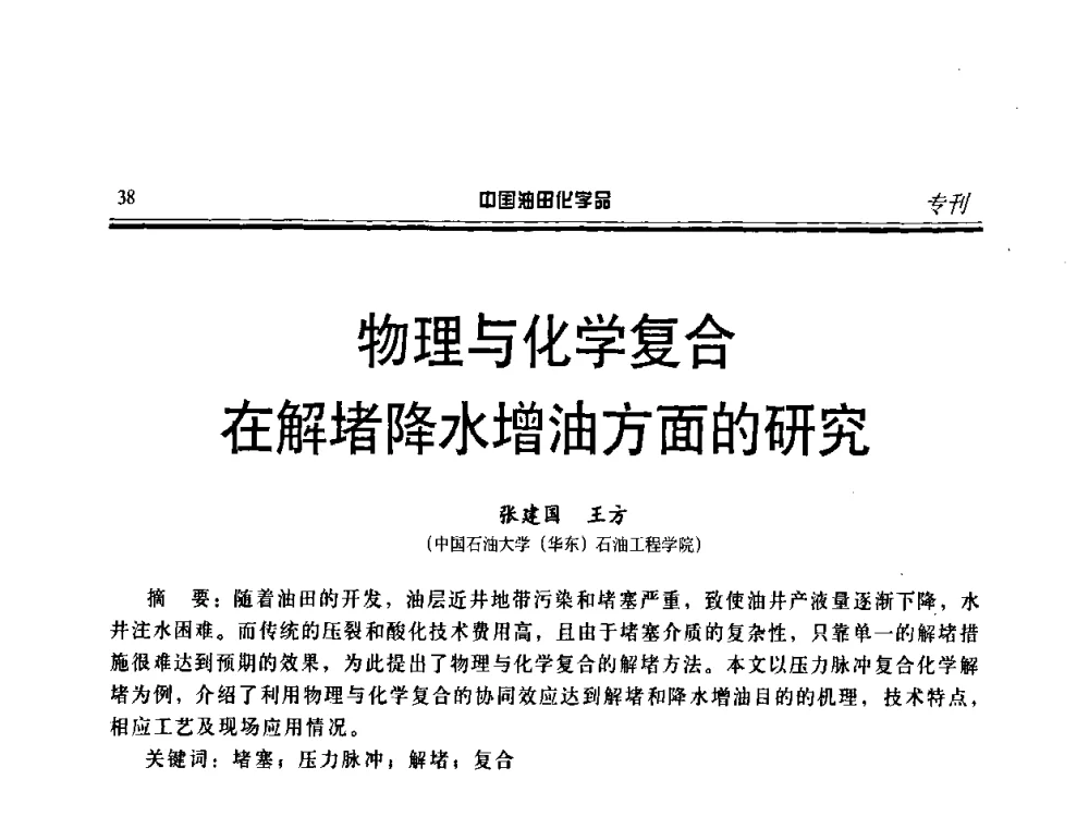 物理与化学复合在解堵降水增油方面的研究 - 中国油田采油与集输用化学品开发应用研讨会