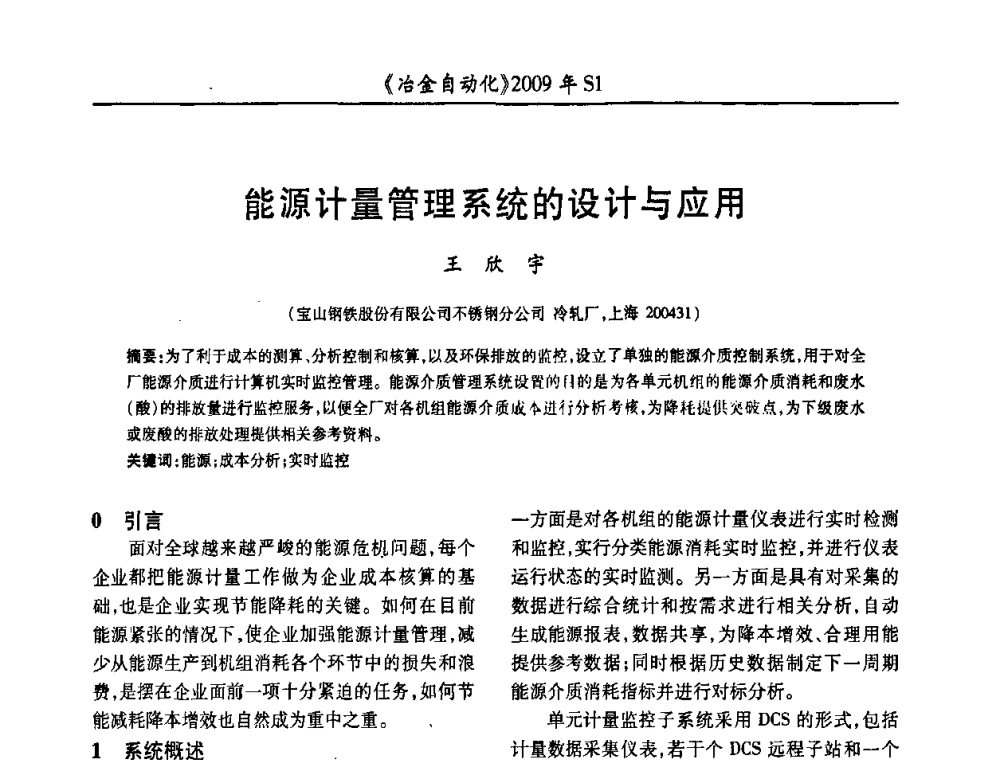 能源计量管理系统的设计与应用 - 全国冶金自动化信息网2009年会