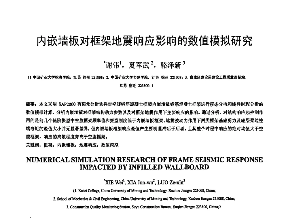 内嵌墙板对框架地震响应影响的数值模拟研究 - 第19届全国结构工程学术会议
