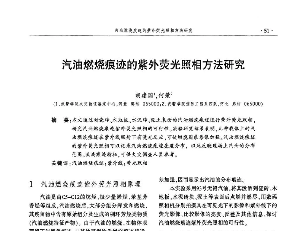 汽油燃烧痕迹的紫外荧光照相方法研究 - 中国消防协会火灾原因调查专业委员会四届四次年会