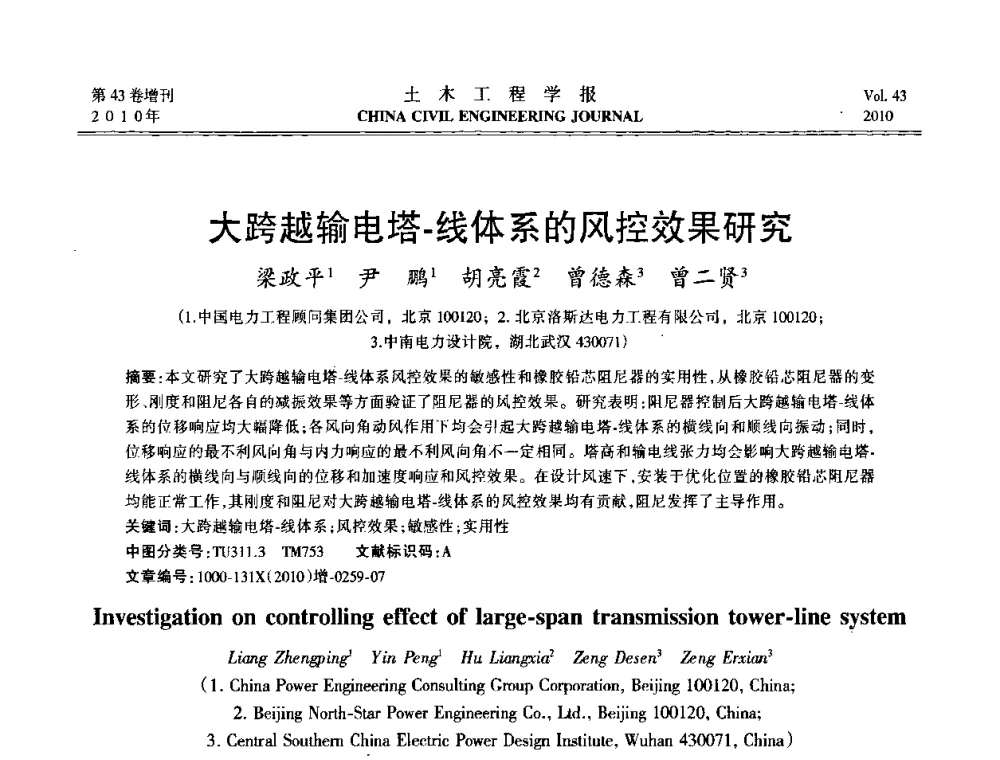 大跨越输电塔-线体系的风控效果研究 - 第五届全国防震减灾工程学术研讨会