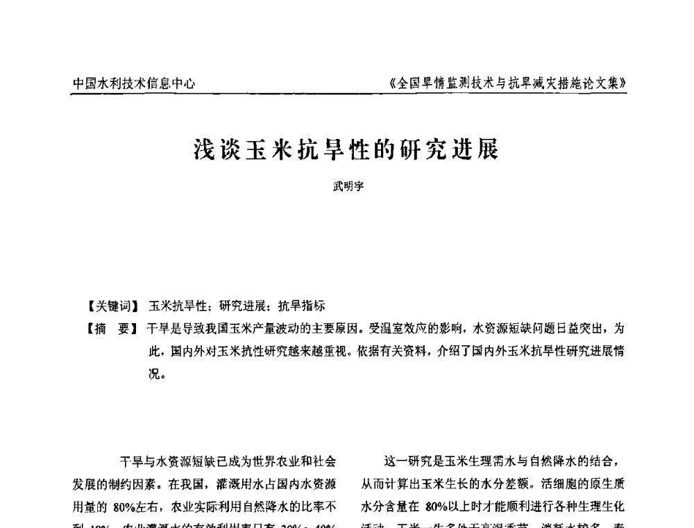 浅谈玉米抗旱性的研究进展 - 全国旱情监测技术与抗旱减灾措施交流研讨会