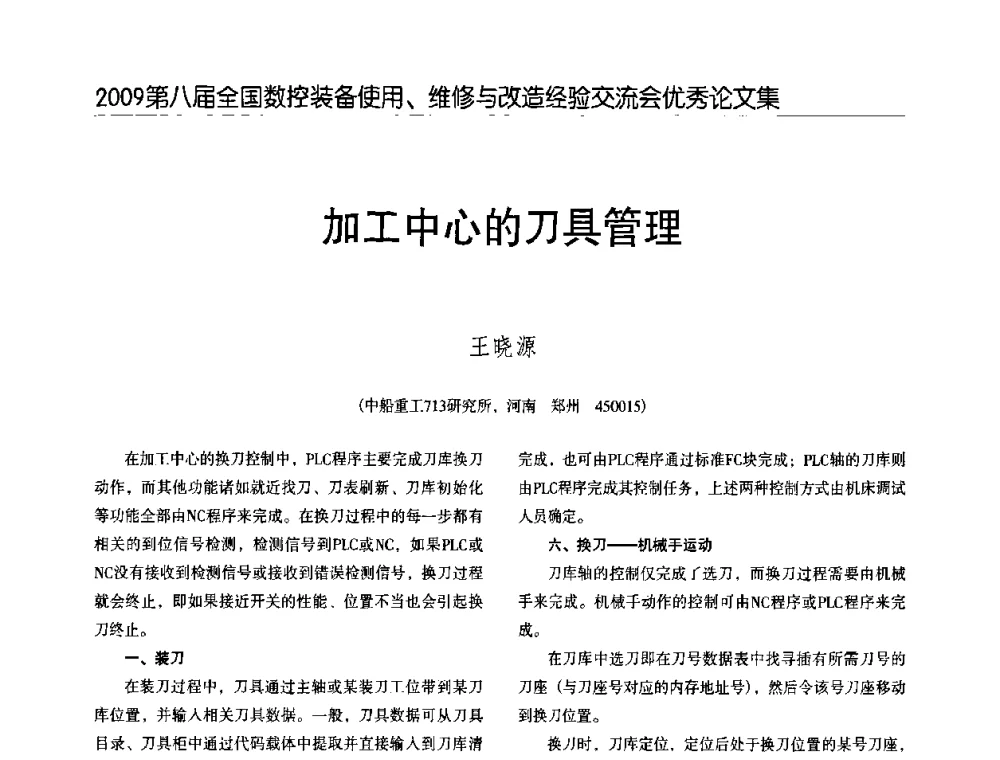 加工中心的刀具管理 - 2009第八届全国数控设备使用、维修与改造经验交流会