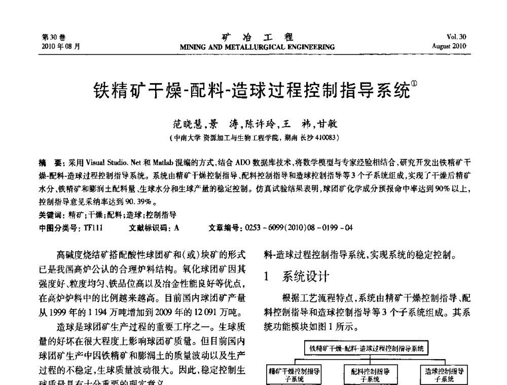 铁精矿干燥-配料-造球过程控制指导系统 - 第五届全国选矿年会