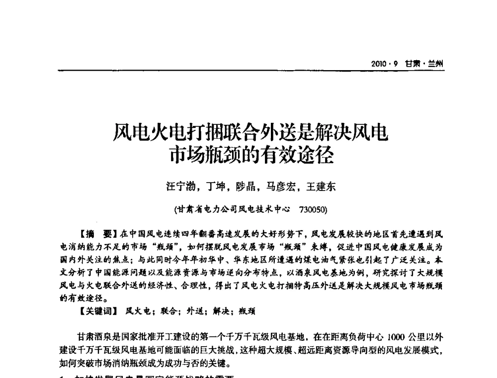 风电火电打捆联合外送是解决风电市场瓶颈的有效途径 - 甘肃省电机工程学会2010年学术年会