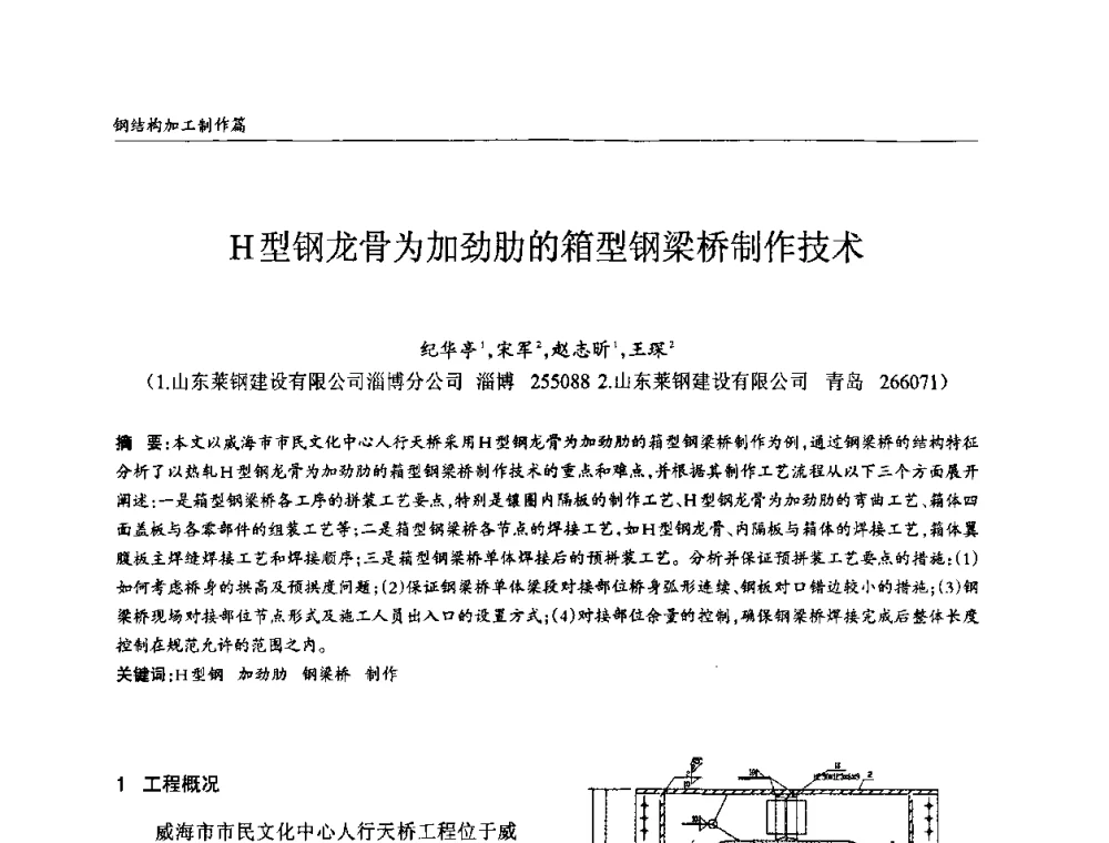 H型钢龙骨为加劲肋的箱型钢梁桥制作技术 - ’2010全国钢结构学术年会