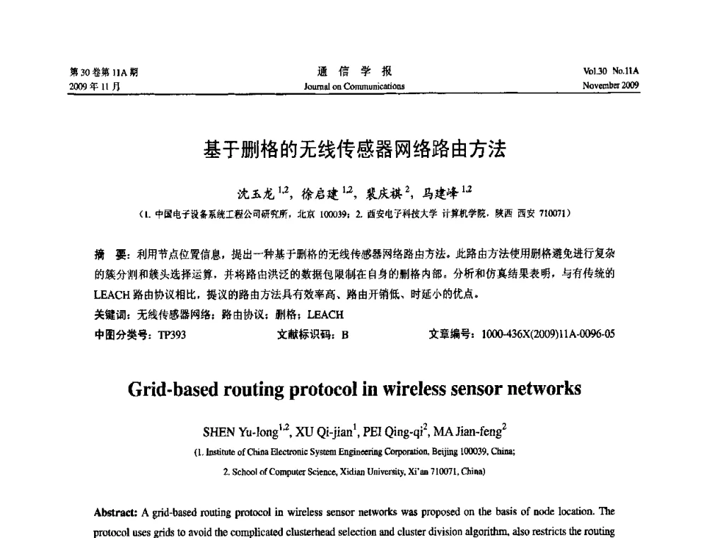 基于删格的无线传感器网络路由方法 - 第二届中国计算机网络与信息安全学术会议