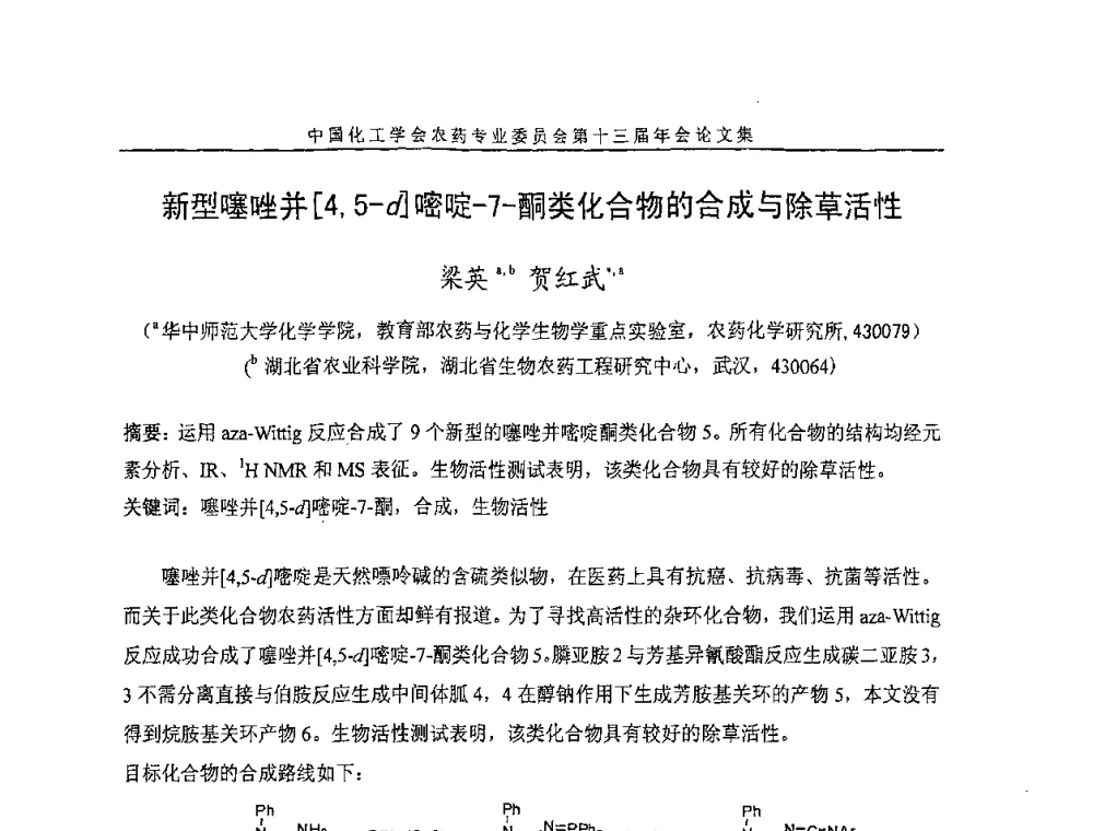 新型噻唑并[4_5-d]嘧啶-7-酮类化合物的合成与除草活性 - 中国化工学会农药专业委员会第十三届年会