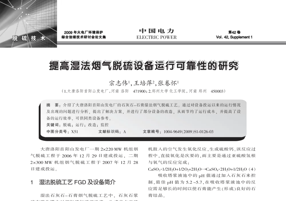 提高湿法烟气脱硫设备运行可靠性的研究 - 2009年火电厂环境保护综合治理技术研讨会