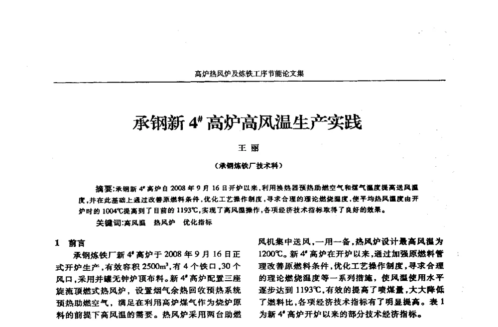 承钢新4#高炉高风温生产实践 - 华西冶金论坛第25届(北京)会议暨全国冶金节能减排暨工业炉节能技术研讨会——高炉热风炉及炼铁工序节能减排