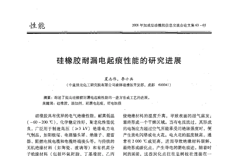 硅橡胶耐漏电起痕性能的研究进展 - 2008年加成型硅橡胶信息交流会