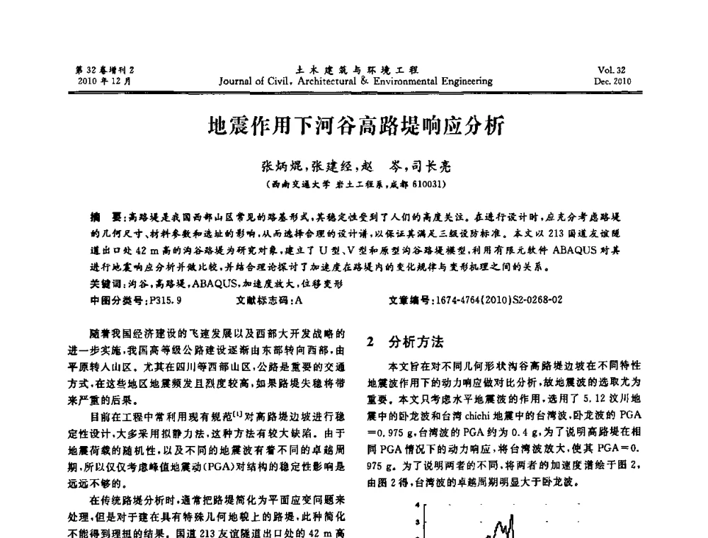 地震作用下河谷高路堤响应分析 - 第八届全国地震工程会议