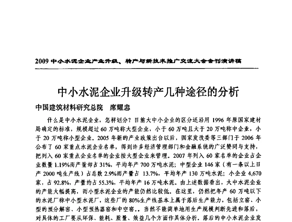 中小水泥企业升级转产几种途径的分析 - 2009中小水泥企业升级转产与新技术交流会