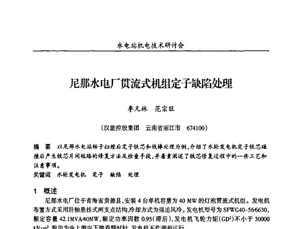 尼那水电厂贯流式机组定子缺陷处理 - 甘肃省水力发电工程学会、广东省水力发电工程学会、湖南省水力发电工程学会2010年水电站机电技术研讨会