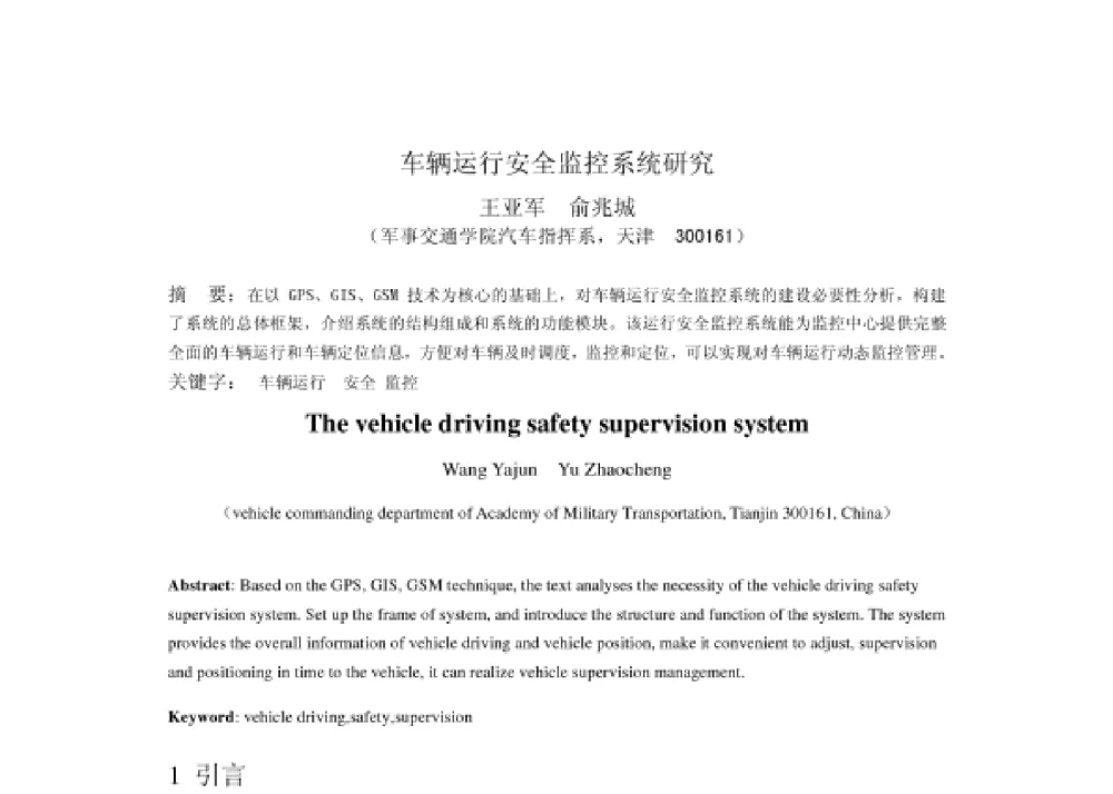车辆运行安全监控系统研究 - 2008第四届中国智能交通年会
