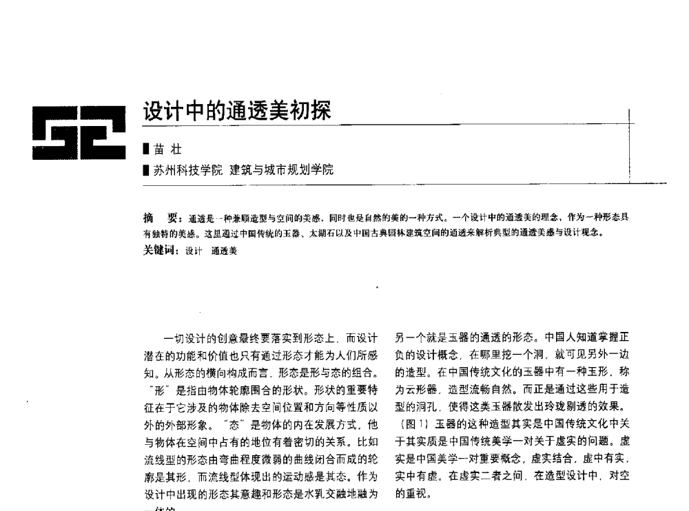 设计中的通透美初探 - 中国建筑学会室内设计分会2010年年会暨国际学术交流会