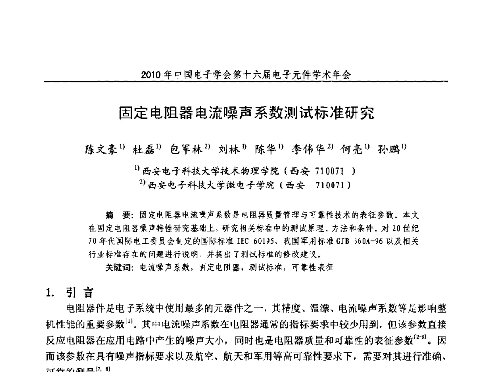 固定电阻器电流噪声系数测试标准研究 - 中国电子学会第十六届电子元件学术年会