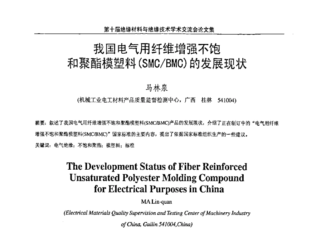 我国电气用纤维增强不饱和聚酯模塑料(SMC_BMC)的发展现状 - 第十届绝缘材料与绝缘技术学术会议