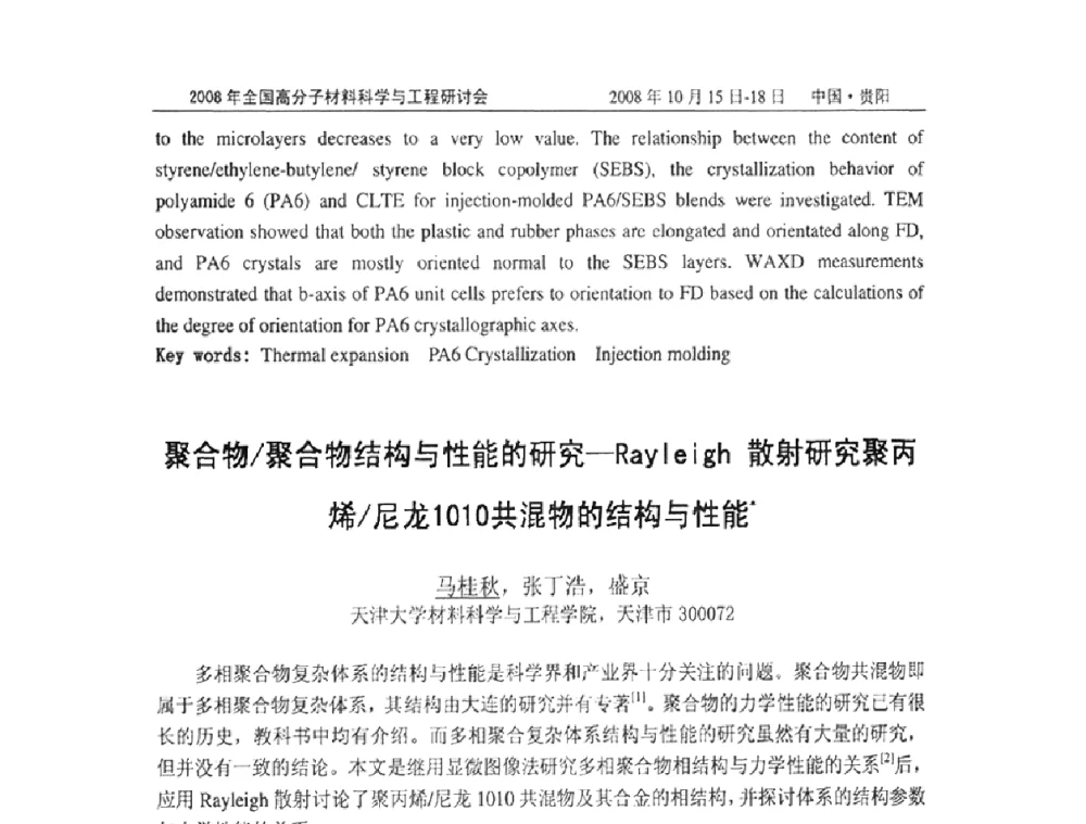 聚合物_聚合物结构与性能的研究-Rayleigh散射研究聚丙烯_尼龙1010共混物的结构与性能 - 2008年全国高分子材料科学与工程研讨会