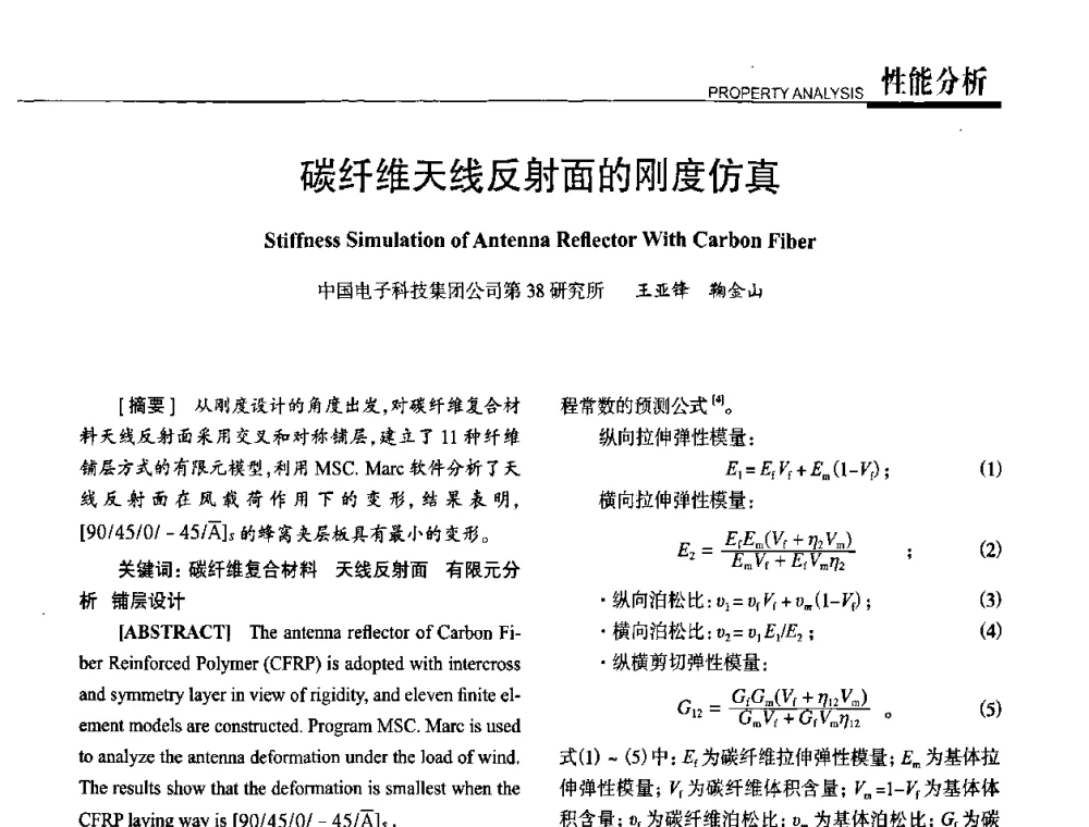碳纤维天线反射面的刚度仿真 - 高性能复合材料结构制造与检测技术暨第五届全国复合材料性能测试与检测技术交流会
