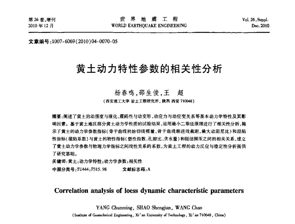黄土动力特性参数的相关性分析 - 第八届全国土动力学学术会议