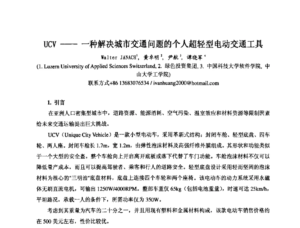 UCV——一种解决城市交通问题的个人超轻型电动交通工具 - 第七届全国轻型电动车会议