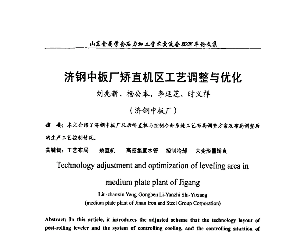 济钢中板厂矫直机区工艺调整与优化 - 2008年山东金属学会压力加工学术交流会