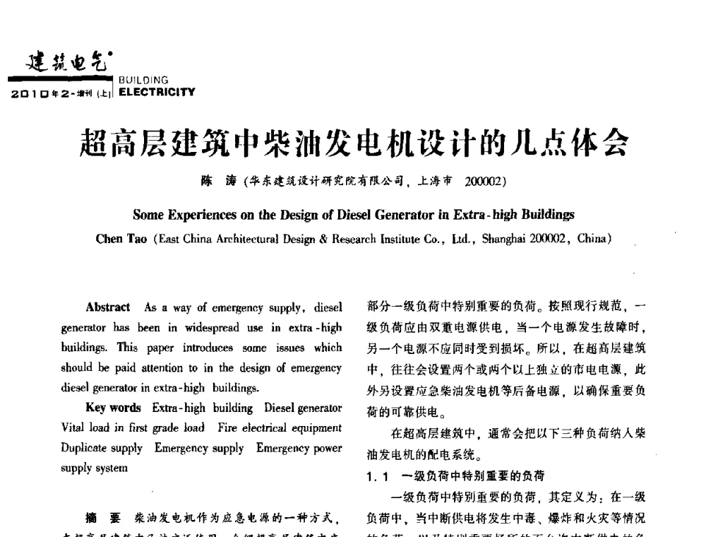 超高层建筑中柴油发电机设计的几点体会 - 2010年超(限)高层建筑电气设计高峰论坛