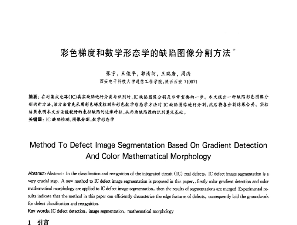 彩色梯度和数学形态学的缺陷图像分割方法 - 第十三届全国青年通信学术会议