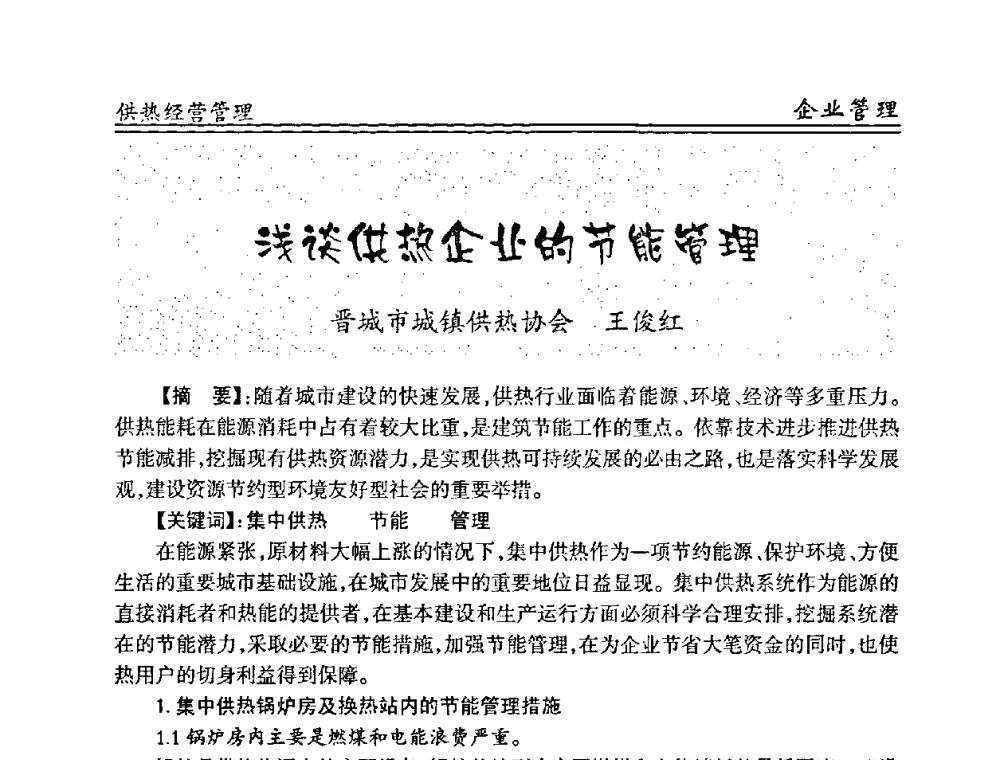 浅谈供热企业的节能管理 - 全国供热管网改造建设研讨会