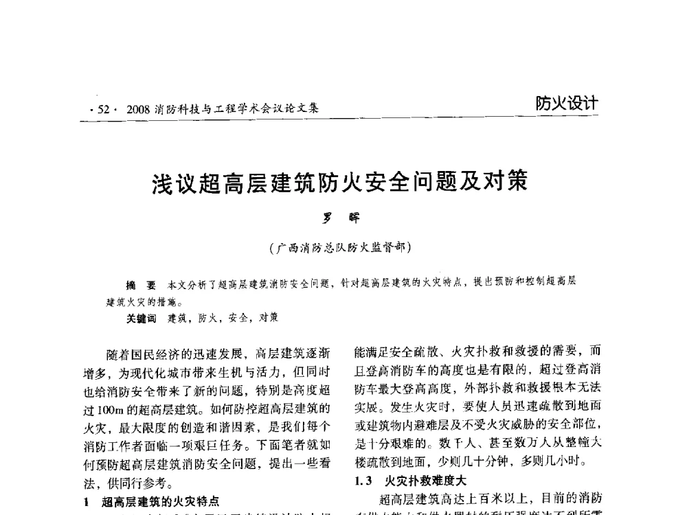 浅议超高层建筑防火安全问题及对策 - 2008消防科技与工程学术会议