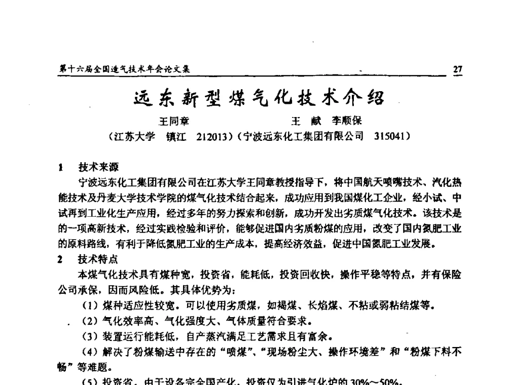 远东新型煤气化技术介绍 - 第十六届全国造气技术年会