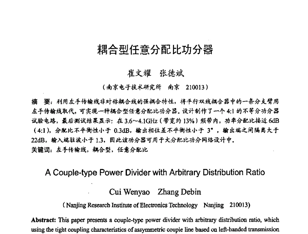 耦合型任意分配比功分器 - 2008年全国军事微波技术学术会议(MMW2008)
