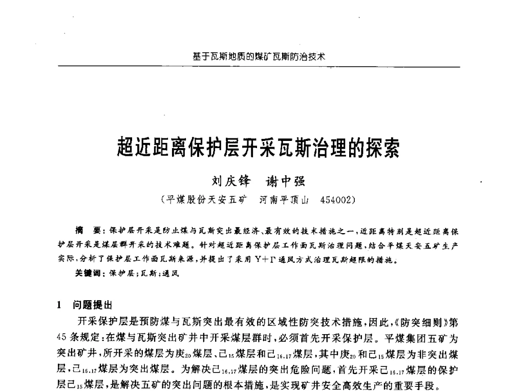 超近距离保护层开采瓦斯治理的探索 - 中国煤炭学会第三届瓦斯地质专业委员会第九次全国学术年会