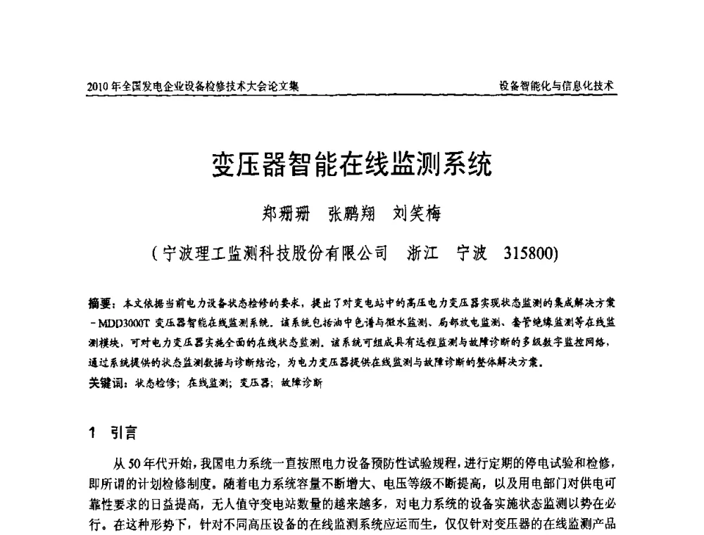 变压器智能在线监测系统 - 2010年全国发电企业设备检修技术大会