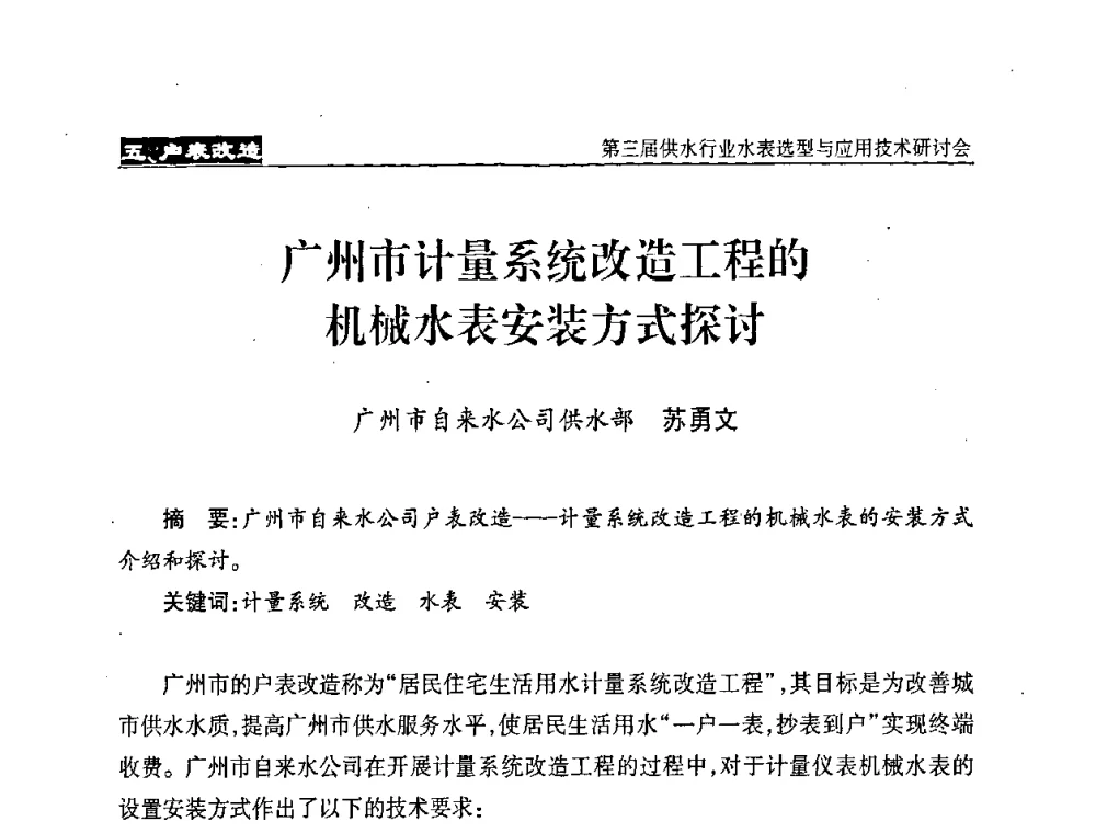 广州市计量系统改造工程的机械水表安装方式探讨 - 中国水协设备材料委第三届供水行业水表选型与应用技术研讨会