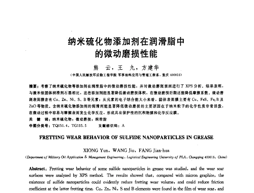 纳米硫化物添加剂在润滑脂中的微动磨损性能 - 全国第十五届润滑脂技术交流会