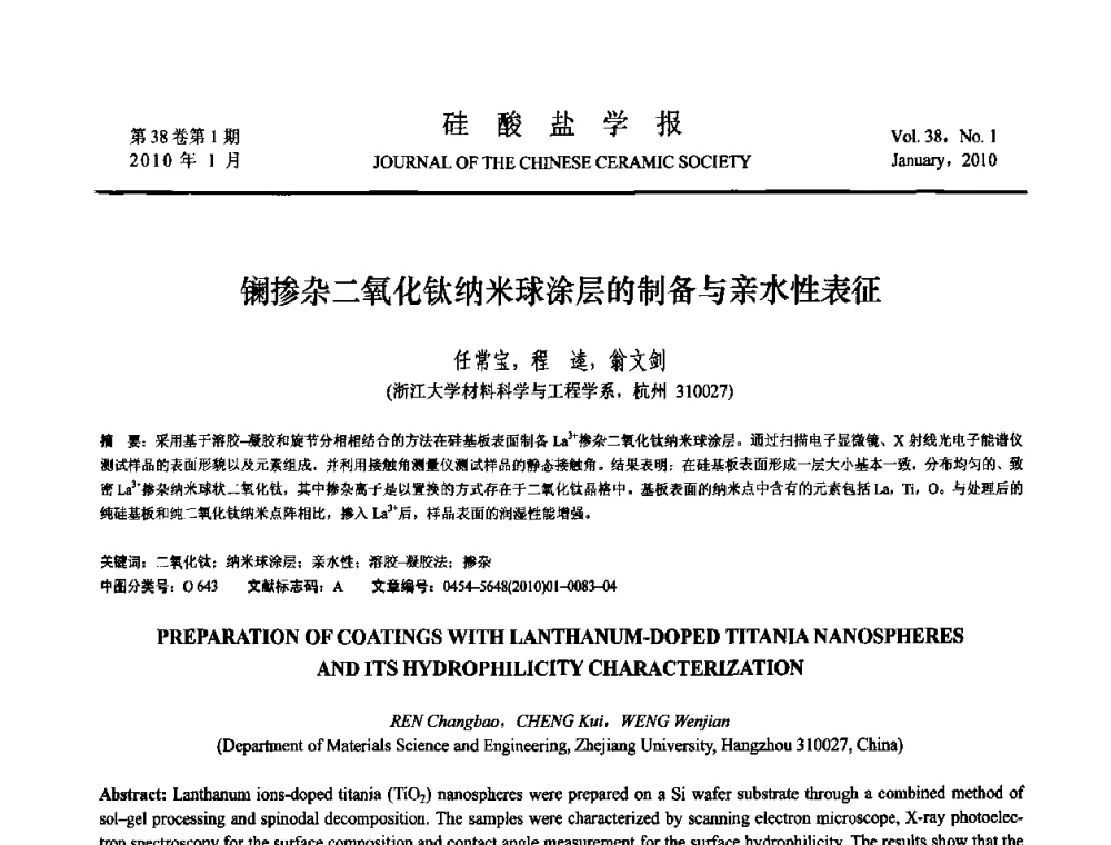 镧掺杂二氧化钛纳米球涂层的制备与亲水性表征 - 全国功能陶瓷薄膜和涂层材料研讨会