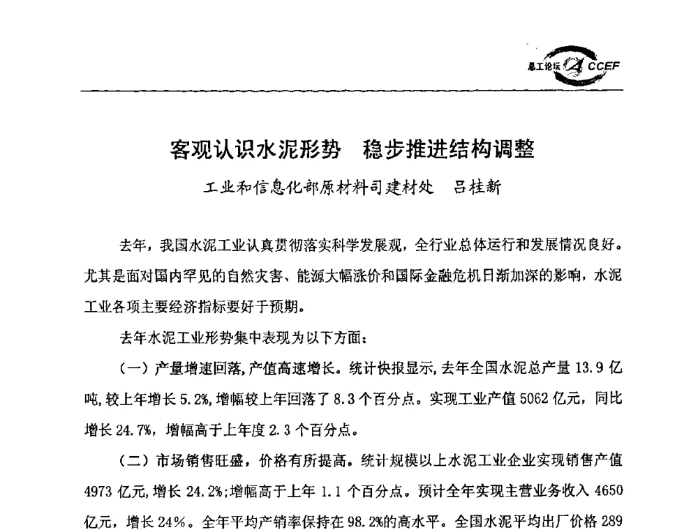 客观认识水泥形势 稳步推进结构调整 - 第二届中国水泥企业总工程师论坛暨水泥总工程师联合会年会