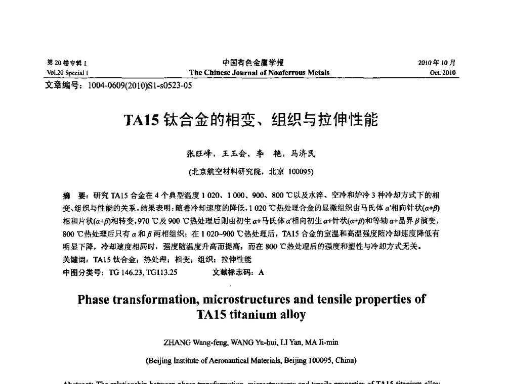 TA15钛合金的相变、组织与拉伸性能 - 第十四届全国钛及钛合金学术交流会