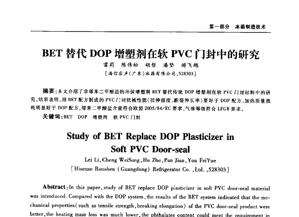 BET替代DOP增塑剂在软PVC门封中的研究 - 2010年中国家用电器技术大会