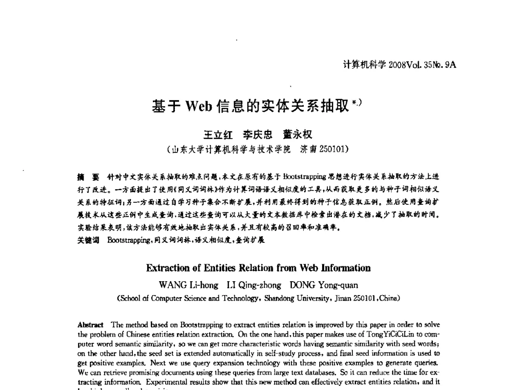 基于Web信息的实体关系抽取 - 全国Web信息系统及其应用学术会议、全国语义Web与本体论学术研讨会暨全国电子政务技术与应用学术研讨会