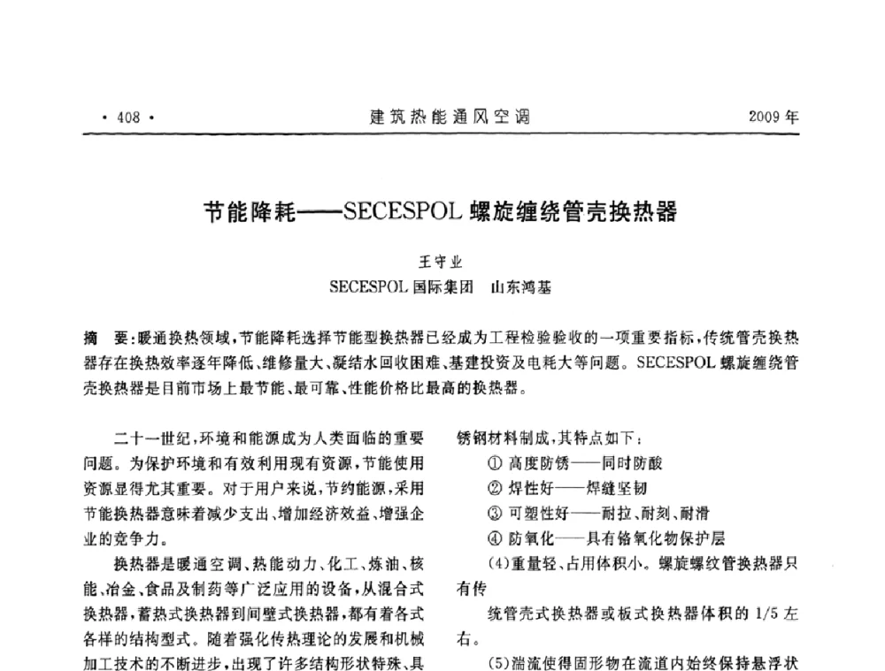 节能降耗——SECESPOL螺旋缠绕管壳换热器 - 中国建筑学会建筑热能与传动分会第十六届学术交流大会