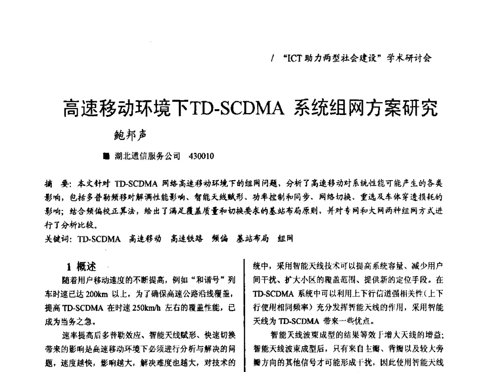 高速移动环境下TD-SCDMA系统组网方案研究 - 2008年“ICT助力两型社会建设”学术研讨会